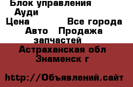 Блок управления AIR BAG Ауди A6 (C5) (1997-2004) › Цена ­ 2 500 - Все города Авто » Продажа запчастей   . Астраханская обл.,Знаменск г.